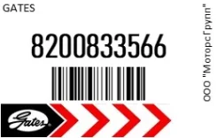 ������ ���������� Gates 8200833566 8200833566 ����