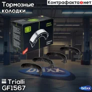 ������� ��������� ����������� ������� Trialli ���. GF1567 GF1567 ����