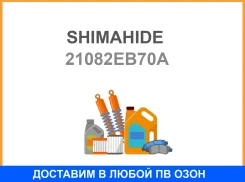 ����� ����������� Shimahide / 21082EB70A 21082EB70A ����
