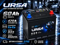 ����������� Ursa SMF 85D23L 60Ah 470A �������� � ��������� 0�! D23 ����