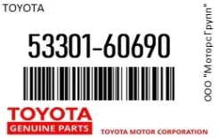 ����� LAND Cruiser 200 15- Toyota 53301-60690 / 5330160690 5330160690 ����