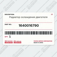 �������� ���������� ��������� Toyota 1640016790 1640016790 ����