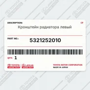 ��������� ��������� ����� Toyota 5321252010 5321252010 ����