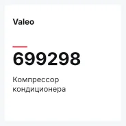 ���������� ������������ Valeo 699298 699298 ����