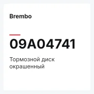��������� ���� ���������� Brembo 09A04741 09A04741 ����