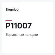 ��������� ������� Brembo P11007 P11007 ����