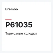 ��������� ������� Brembo P61035 P61035 ����
