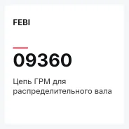 ���� ��� ��� ������������������ ���� FEBI 09360 09360 ����