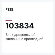 ���� ����������� �������� � ���������� FEBI 103834 103834 ����