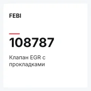 ������ EGR � ����������� FEBI 108787 108787 ����