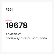 �������� ������������������ ���� FEBI 19678 19678 ����