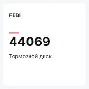 ��������� ���� FEBI 44069 44069 ����