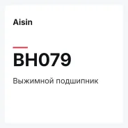 �������� ��������� Aisin BH079 BH079 ����