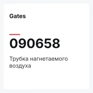 ������ ������������ ������� Gates 090658 090658 ����