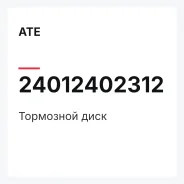 ��������� ���� ATE 24012402312 24012402312 ����