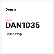 ��������� Denso DAN1035 DAN1035 ����
