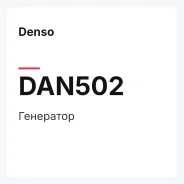 ��������� Denso DAN502 DAN502 ����