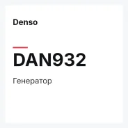 ��������� Denso DAN932 DAN932 ����