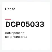 ���������� ������������ Denso DCP05033 DCP05033 ����