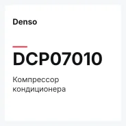 ���������� ������������ Denso DCP07010 DCP07010 ����