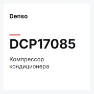 ���������� ������������ Denso DCP17085 DCP17085 ����
