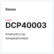 ���������� ������������ Denso DCP40003 DCP40003 ����