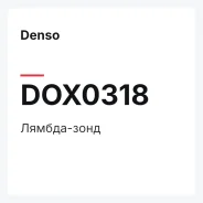 ������-���� Denso DOX0318 DOX0318 ����