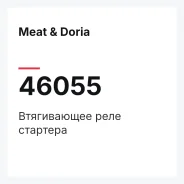 ����������� ���� �������� Meat & Doria 46055 46055 ����