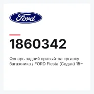 ������ ������ ������-�� ������ ��������� / FORD Fiesta (�����) 15~ Ford 1860342 1860342 ����