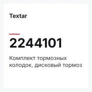 �������� ��������� �������, �������� ������ Textar 2244101 2244101 ����