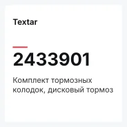 �������� ��������� �������, �������� ������ Textar 2433901 2433901 ����
