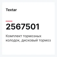 �������� ��������� �������, �������� ������ Textar 2567501 2567501 ����