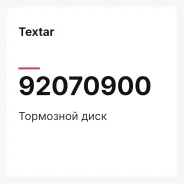 ��������� ���� Textar 92070900 92070900 ����