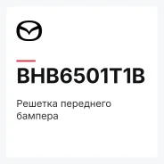 ������� ��������� ������� Mazda BHB6501T1B BHB6501T1B ����