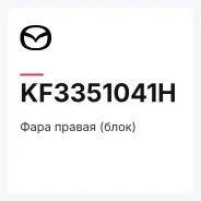 ���� ������ (����) Mazda KF3351041H KF3351041H ����