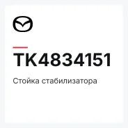 ������ ������������� Mazda TK4834151 TK4834151 ����