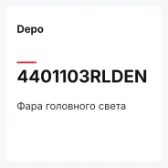 ���� ��������� ����� Depo 4401103Rlden 4401103RLDEN ����