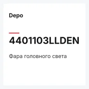 ���� ��������� ����� Depo 4401103Llden 4401103LLDEN ����