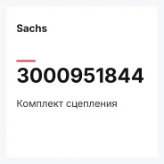 �������� ��������� Sachs 3000951844 3000951844 ����