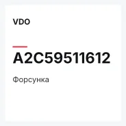 �������� VDO A2C59511612 A2C59511612 ����