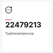 ��������������� Volvo 22479213 22479213 ����
