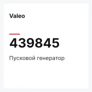 �������� ��������� Valeo 439845 439845 ����