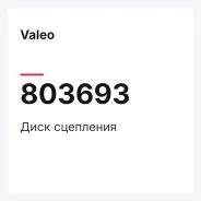 ���� ��������� Valeo 803693 803693 ����