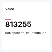 ����������, ����������� Valeo 813255 813255 ����