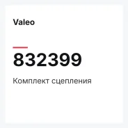 �������� ��������� Valeo 832399 832399 ����