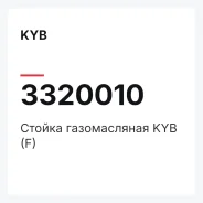 ������ ������������ KYB (F) KYB 3320010 3320010 ����