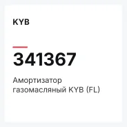 ����������� ������������ KYB (FL), ����� �������� KYB 341367 341367 ����