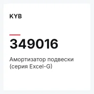 ����������� �������� (����� Excel-G) KYB 349016 349016 ����