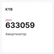 ����������� KYB 633059 633059 ����