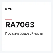 ������� ������� ����� KYB RA7063 RA7063 ����